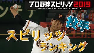 【プロスピ2019】投手スピリッツ★ランキングTOP10を紹介！先発・中継・抑え全てから選抜「プロ野球スピリッツ2019」