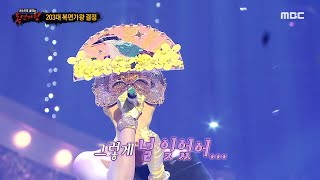 [복면가왕] '팔색조'의 가왕 방어전 무대 - 노래가 늘었어, MBC 230702 방송