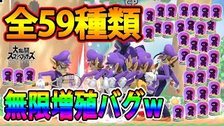 【スマブラSP】しずえの『アシストフィギュア無限増殖バグ全59種』まとめ動画【大乱闘スマッシュブラザーズSPECIAL】