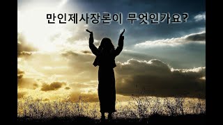 만인제사장론이 무엇인가요