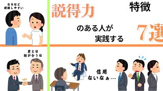 【人間診断】説得力のある人の特徴7選