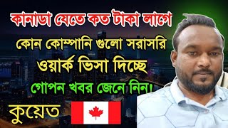 কুয়েত থেকে কানাডা যাওয়ার সহজ উপায় কি | আরব দেশ কানাডার নামে হাতিয়ে নিচ্ছে লাখ লাখ টাকা |