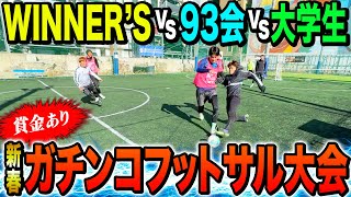 【賞金あり】第一回リゼムガチンコフットサル大会がスーパープレー•珍プレー連発で盛り上がりすぎたw