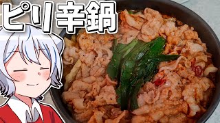 【キャンプ飯】ゆっくりはポカポカピリ辛鍋を作りたい【料理】【ゆっくり実況】