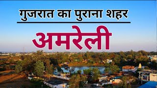 Amreli District | Amreli District Information | Amreli Video | Amreli Paryatan Sthal | Amreli |