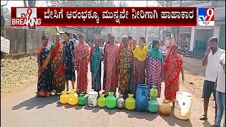 Water Problem in Belagavi: ಬೇಸಿಗೆ ಆರಂಭಕ್ಕೂ ಮುನ್ನವೇ ನೀರಿಗಾಗಿ ಹಾಹಾಕಾರ