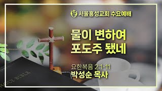 서울홍성교회 수요예배 | \