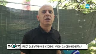 Арест за българин в Скопие: Какви са обвиненията? - \