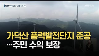 태백 가덕산 풍력발전단지 준공…주민 수익 보장 / KBS 2021.06.24.