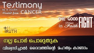 വിശ്വസിച്ചാൽ ദൈവത്തിൻറെ മഹത്വം കാണാം | Testimony of a sister healed from Cancer