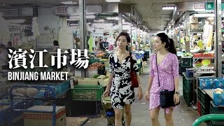 【妹妹娃娃逛 Meimeiwawa Visits】濱江市場 Binjiang Market