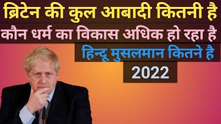 Britain Kul Abadi Kitni Hai.Britain Ki Jansankhya Kitni Hai 2022.Uk Ki Kul Abadi Kitni Hai