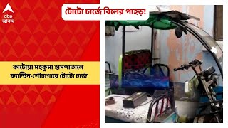 Purba Budwan কাটোয়া মহকুমা হাসপাতালের ক্যান্টিন-শৌচাগারে টোটো চার্জ, পাহাড় প্রমাণ বিদ্যুতের বিল