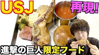 【USJ】進撃の巨人限定フード調査兵団の食事を完全再現!【アニメ料理】