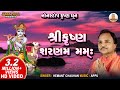 Shree Krishna Sharnam Mamah I Hemant Chauhan I શ્રી કૃષ્ણ શરણમ મમઃ | Krishna Bhajan