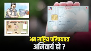 खारेज भयो राष्ट्रिय परिचयपत्र विवाद सम्बन्धी रिट ! || national identity card (nepal) ||