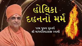 હોલિકા દહનનો મર્મ II પરમ પૂજ્ય ગુરુવર્ય શ્રી માધવપ્રિયદાસજી સ્વામી II SGVP AHMEDABAD