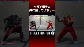 ODクラッシャーの弾抜け優秀すぎる…  #ベガ #スト6 #sf6