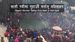 साली नदीमा नुहाउँदै वर्तालु महिलाहरु २०१८ | Nepali Girls \u0026 Women Taking Holy Bath in Sali Nadi 2018