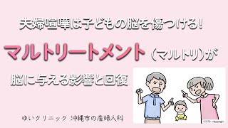 夫婦喧嘩は子どもの脳を傷つける！マルトリートメント（マルトリ）が脳に与える影響と回復