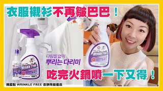 韓國製 WRINKLE FREE 衣物除皺噴霧💫👕👚 300ML(一套兩支) |衣服襯衫不再皺巴巴|除異味