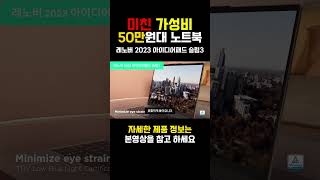 2024년 가성비 노트북 추천 40만원 best3 3대장 완벽 구매가이드｜사무용 대학생 노트북｜가성비노트북｜게이밍노트북｜hp｜레노버 슬림3｜에이수스｜신입생