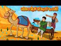 ಮಾಂತ್ರಿಕ ವಜ್ರದ ಒಂಟೆ | Kannada Moral Stories | Stories in Kannada | Kannada Stories | Koo Koo TV