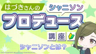 0話「シャニソンとは？」【はづきさんのシャニソンプロデュース講座】【アイドルマスター】