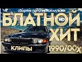 💯 БЛАТНОЙ ХИТ 2024! ВИДЕОКЛИПЫ 90х & 00х В HD КАЧЕСТВЕ! @ЗолотоШансона