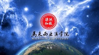 2018年度馬來西亞漢學院宣傳短片