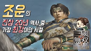 『진·삼국무쌍4』조운은 책략따위 필요없다네 - 기산전 계략실패 후 클리어 하기