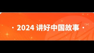 2024 讲好中国故事 《谢谢你的所有》01/04/2024