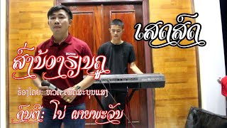 ສົ່ງນ້ອງຮຽນຄູ-ຫວດ ເພັດສະບຸນແສງ ເສດສົດ || ส่งน้องเรียนคู-หวด เพัดสะบุนแสง เสบสด