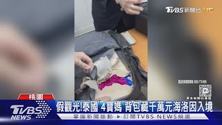 假觀光!泰國「4寶媽」背包藏千萬元海洛因入境｜TVBS新聞 @TVBSNEWS01