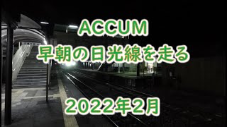 早朝のJR日光線を走るACCUM(アキュム)2022年2月