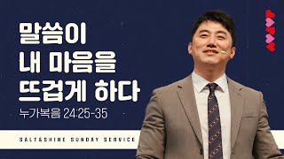 말씀이 내 마음을 뜨겁게 하다 (누가복음 24:25-35)│SNS 청년부│최성민 목사│2023.04.23