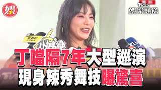 丁噹隔7年大型巡演 現身辣秀舞技曝驚喜｜TVBS娛樂頭條