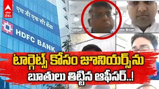 Viral Video Senior HDFC Bank Executive Abuses Colleagues: సంబంధిత అధికారి సస్పెన్షన్ | ABP Desam