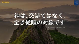 [日本語早天礼拝] 出エジプト記 10章1節から11節 「神は, 交渉ではなく, 全き従順の対象です」 2021年4月27日(火)