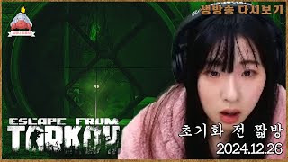 2024.12.26 초기화 전 짧방