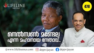 നെൽസൺ മണ്ടേലയിൽ നാം കാണേണ്ടത് | Nelson Mandela Malayalam | Dr PP Vijayan  | Lifeline TV #478