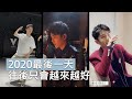 #肖戰 #XiaoZhan vlog: 2020最后一天 the last day of 2020【20210103】#肖战