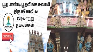 பூதப்பாண்டி பூதலிங்கசுவாமிதிருக்கோவில் வரலாற்று தகவல்கள்.