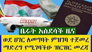 Ethiopia ቤሩት አስደሳች ሰበር ዜና ወደሀገር ቤት ለመግባት ምዝገባ ተጀመረ እንዳያመልጣችሁ መደረግ ያለበት ዝርዝር መረጃ kef tube travel info