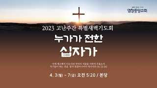 [염창중앙교회 고난주간 특별새벽기도회] 2023.04.07