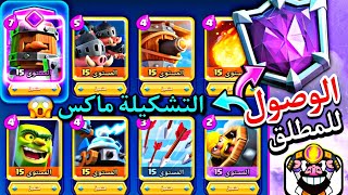 طورت تشكيلتي للماكس ورفعت فيها للبطل المطلق💪تدمير الخصوم في كلاش رويال 🔥