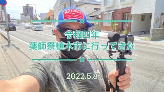 【VLOG 4K】令和四年薬師祭植木市　#薬師祭 #植木市 #山形市