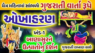 ચૈત્ર મહિનામાં સાંભળવામાં આવતું ઓખાહરણ વાર્તારૂપે ખંડ-1(લખાણ સાથે)Okhaharan in gujrati@Gujjuparivar