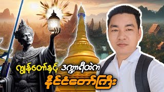 ဒီဒေသမှာ မွန်တို့ရဲ့ သမိုင်းအစဉ်အလာကြီးမားလှတဲ့ ပါဒနိုင်ငံတော်ကြီး ထွန်းကားခဲ့ဖူးပါတယ်။
