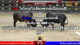 คู่ที่ 1 สนามชนโคเสาธงสเตเดี้ยม จ.นครศรีฯ 11/1/68 🔴#โหนดใจเด็ดเพชรหลังปั้มvs🔵#นิลงามจักรพรรดิ์